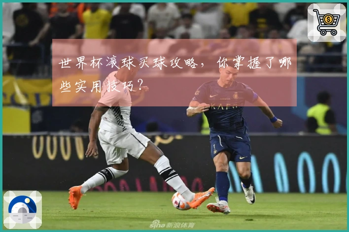 世界杯滚球买球攻略，你掌握了哪些实用技巧？