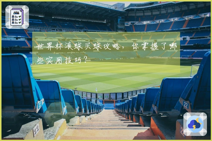 世界杯滚球买球攻略，你掌握了哪些实用技巧？
